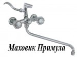 Смеситель для ванны ЦС СМ 600/2 Примула - Сантех-Урал